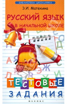 Русский язык в начальной школе. Тестовые задания - Эмма Матекина