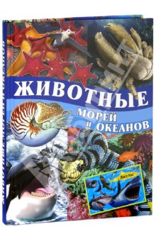 Кармен Родригес - Животные морей и океанов обложка книги Кармен Родригес - Животные морей и океанов обложка книги