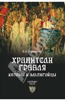 Хранители Грааля. Катары и альбигойцы - Елена Майорова