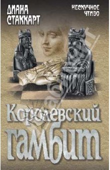 Диана Стаккарт - Королевский гамбит обложка книги Диана Стаккарт - Королевский гамбит обложка книги