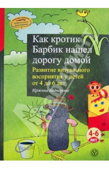 Иржина Беднарова - Как кротик Барбик нашел дорогу домой. Развитие визуального восприятия у детей от 4 до 6 лет обложка книги Иржина Беднарова - Как кротик Барбик нашел дорогу домой. Развитие визуального восприятия у детей от 4 до 6 лет обложка книги