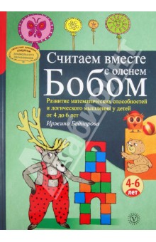 Иржина Беднарова - Считаем вместе с оленем Бобом. Развитие математических способностей и логического мышления. 4-6 лет обложка книги Иржина Беднарова - Считаем вместе с оленем Бобом. Развитие математических способностей и логического мышления. 4-6 лет обложка книги