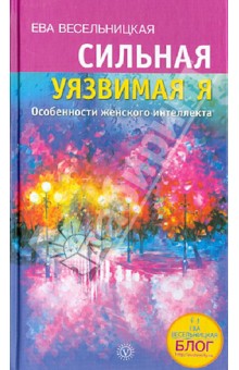 Ева Весельницкая - Сильная - уязвимая Я. Особенности женского интеллекта обложка книги Ева Весельницкая - Сильная - уязвимая Я. Особенности женского интеллекта обложка книги