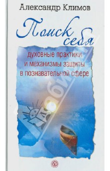 Александр Климов - Поиск себя. Духовные практики и механизмы защиты в познавательной сфере обложка книги Александр Климов - Поиск себя. Духовные практики и механизмы защиты в познавательной сфере обложка книги