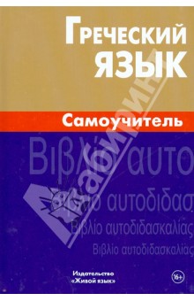 Алевтина Пенкальская - Греческий язык. Самоучитель обложка книги Алевтина Пенкальская - Греческий язык. Самоучитель обложка книги