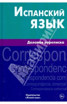 Мартинес, Рехина, Кастаньяр - Испанский язык. Деловая переписка обложка книги Мартинес, Рехина, Кастаньяр - Испанский язык. Деловая переписка обложка книги