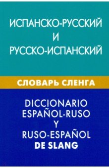 Испанско-русский и русско-испанский словарь сленга. Свыше 20 000 слов, сочетаний, эквивалентов - Мариам Дадашян