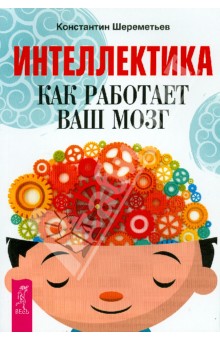 Константин Шереметьев - Интеллектика. Как работает ваш мозг обложка книги Константин Шереметьев - Интеллектика. Как работает ваш мозг обложка книги