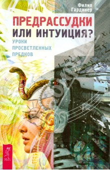 Предрассудки или интуиция? Уроки просветленных предков