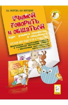 Учимся говорить и общаться. Пособие для педагогов и родителей - Мирошник, Омарова