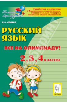 Русский язык. Все на олимпиаду! 2-й, 3-й, 4-й классы. Учебное пособие - Наталья Сенина