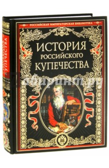 История российского купечества - П. Бурышкин