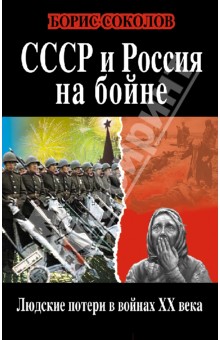 Борис Соколов - СССР и Россия на бойне. Людские потери в войнах XX века обложка книги Борис Соколов - СССР и Россия на бойне. Людские потери в войнах XX века обложка книги