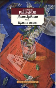 Дети Арбата. Книга 3. Прах и пепел - Анатолий Рыбаков