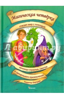 Рюдигер Бертрам - Магическая четверка спасает мир с помощью яичницы-глазуньи, свистка и прицельного приземления обложка книги Рюдигер Бертрам - Магическая четверка спасает мир с помощью яичницы-глазуньи, свистка и прицельного приземления обложка книги