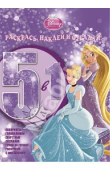 Принцессы. Раскрась, наклей и отгадай! 5 в 1 (№1302) обложка книги Принцессы. Раскрась, наклей и отгадай! 5 в 1 (№1302) обложка книги