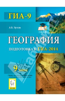 Анна Эртель - География. 9 класс. Подготовка к ГИА-2014 обложка книги Анна Эртель - География. 9 класс. Подготовка к ГИА-2014 обложка книги