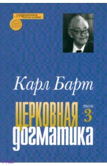 Церковная догматика. Том 3 - Карл Барт