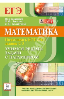 Математика. ЕГЭ-2014. Учимся решать задачи с параметрами. Задания С5 - Коннова, Ольховая, Иванов, Войта