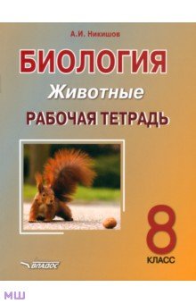 Биология. 8 класс. Животные. Рабочая тетрадь - Александр Никишов