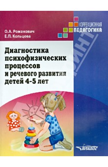 Диагностика психофизических процессов и речевого развития детей 4-5 лет - Романович, Кольцова