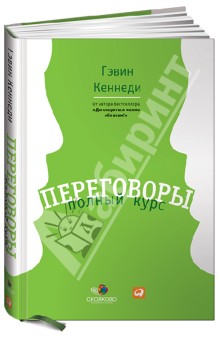Переговоры: Полный курс