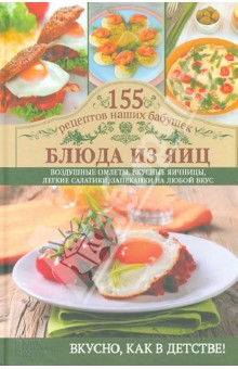 Блюда из яиц. Воздушные омлеты, вкусные яичницы, легкие салатики, запеканки на любой вкус - Светлана Семенова