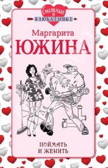 Маргарита Южина - Поймать и женить обложка книги Маргарита Южина - Поймать и женить обложка книги
