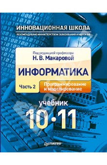 Практикум по программированию макарова 10 11 класс