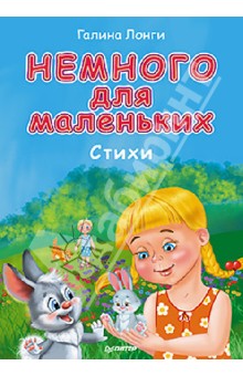 Галина Лонги - Немного для маленьких. Стихи обложка книги Галина Лонги - Немного для маленьких. Стихи обложка книги