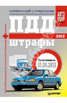 ПДД + Штрафы 2013. Карманный справочник обложка книги ПДД + Штрафы 2013. Карманный справочник обложка книги