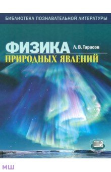 Физика природных явлений. Книга для учащихся - Лев Тарасов
