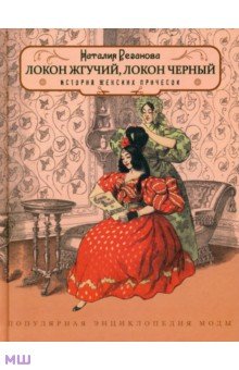 Локон жгучий,локон чёрный. История женских причёсок - Наталия Резанова