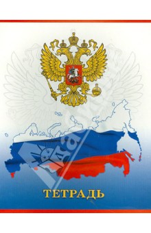 Тетрадь в клетку "Государтсвенная символика". 48 листов. А5 (ТК483884) Тетрадь в клетку "Государтсвенная символика". 48 листов. А5 (ТК483884)