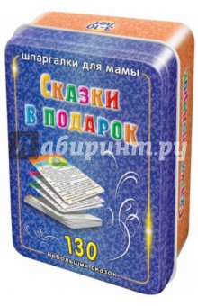 Сказки в подарок. 3-10 лет (100 карточек)