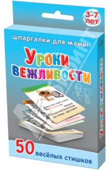 М. Дружинина - Уроки вежливости. 3-7 лет обложка книги М. Дружинина - Уроки вежливости. 3-7 лет обложка книги