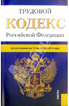 Трудовой кодекс РФ по состоянию на 15.10.13
