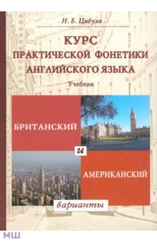 Курс практической фонетики английского языка. Британский и американский варианты. Учебник - Надежда Цибуля