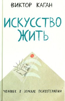 Виктор Каган - Искусство жить. Человек в зеркале психотерапии обложка книги Виктор Каган - Искусство жить. Человек в зеркале психотерапии обложка книги