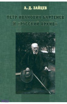 Петр Иванович Бартенев и Русский Архив - Андрей Зайцев