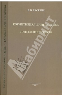 Вадим Касевич - Когнитивная лингвистика: В поисках идентичности обложка книги Вадим Касевич - Когнитивная лингвистика: В поисках идентичности обложка книги