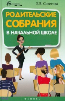 Елена Советова - Родительские собрания в начальной школе обложка книги Елена Советова - Родительские собрания в начальной школе обложка книги