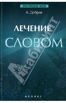Лечение словом - Александр Добров
