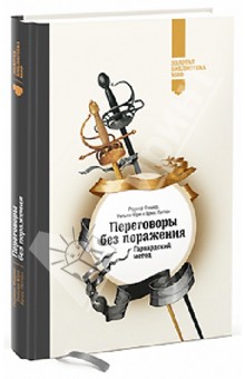 Фишер, Юри, Паттон - Переговоры без поражения. Гарвардский метод обложка книги Фишер, Юри, Паттон - Переговоры без поражения. Гарвардский метод обложка книги