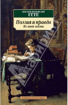Иоганн Гете - Поэзия и правда. Из моей жизни обложка книги Иоганн Гете - Поэзия и правда. Из моей жизни обложка книги