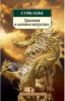 Трактат о военном искусстве - Сунь-Цзы