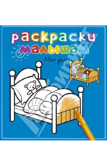 Мой дом обложка книги Мой дом обложка книги