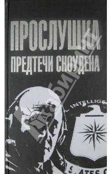 Прослушка. Предтечи Сноудена - Борис Сырков