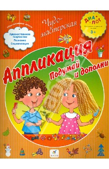 Аппликация "Подумай и дополни" обложка книги Аппликация "Подумай и дополни" обложка книги