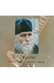 У Креста. Духовные песни из сборника о. Николая Гурьянова (CD) У Креста. Духовные песни из сборника о. Николая Гурьянова (CD)